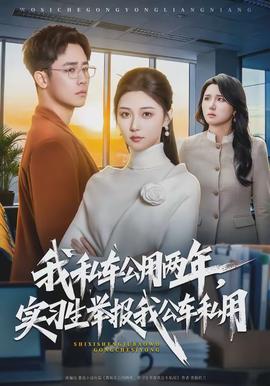 我私車公用兩年，實(shí)習(xí)生舉報(bào)我公車私用(全集)