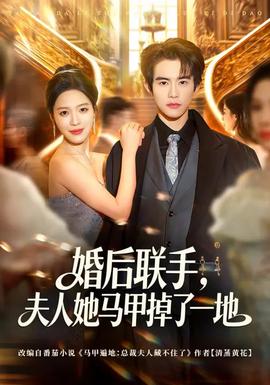 婚后聯(lián)手，夫人她馬甲掉了一地(全集)