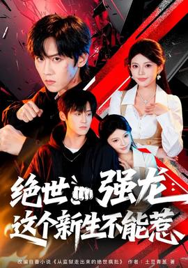 絕世強龍：這個新生不能惹(全集)