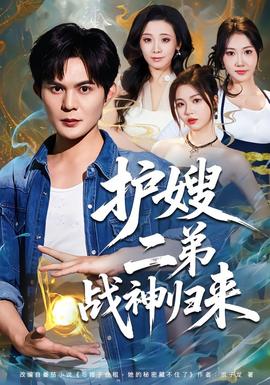 護(hù)嫂二弟戰(zhàn)神歸來(lái)(全集)