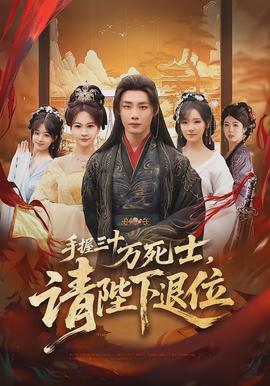 手握三十萬死士，請陛下退位(全集)