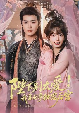 陛下別太愛(ài)！我靠好孕獨(dú)寵后宮(全集)