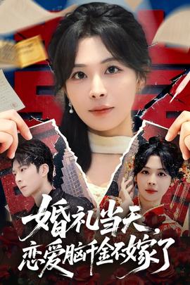 婚禮當(dāng)天，戀愛腦千金不嫁了(全集)