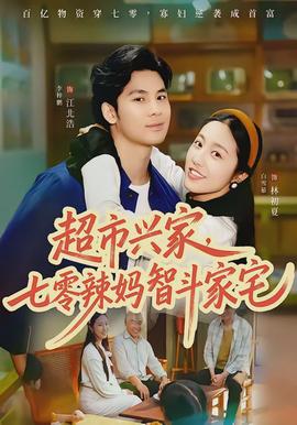 超市興家，七零辣媽智斗家宅(全集)
