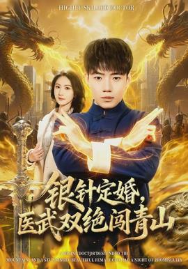 銀針定婚，醫(yī)武雙絕闖青山(全集)
