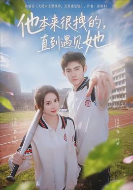 他本來很拽的，直到遇見她(全集)