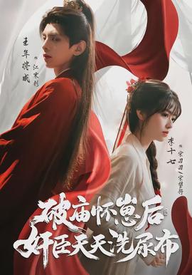 破廟懷崽后，奸臣天天洗尿布(全集)