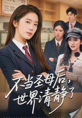 不當(dāng)圣母后，世界清靜了(全集)