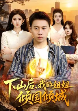 下山后，我的姐姐傾國(guó)傾城(全集)
