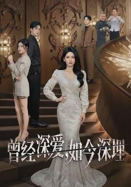 曾經(jīng)深愛(ài)，如今深埋(全集)