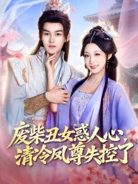 廢柴丑女惑人心，清冷鳳尊失控了(全集)