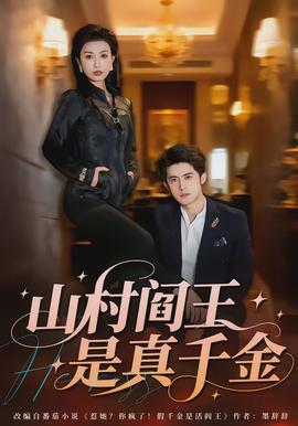 山村閻王是真千金(全集)