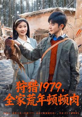 狩獵1979，全家荒年頓頓肉(全集)