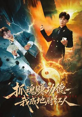 抓魂賺功德，我成地府紅人(全集)