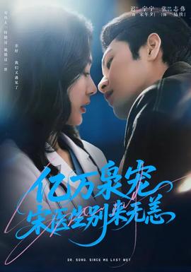 億萬梟寵，宋醫(yī)生別來無恙(全集)