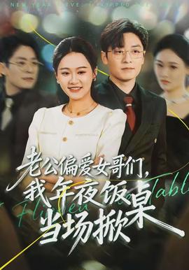 老公偏愛女哥們，我年夜飯當(dāng)場(chǎng)掀桌(全集)