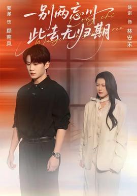 一別兩忘川，此去無歸期(全集)