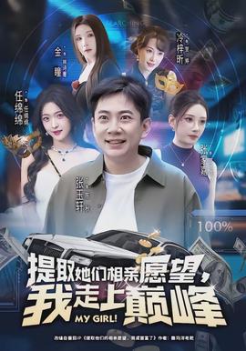 提取她們相親愿望，我走上巔峰(全集)