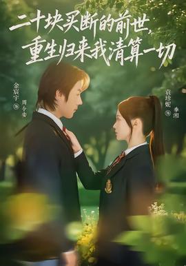 二十塊買斷的前世，重生歸來(lái)我清算一切(全集)