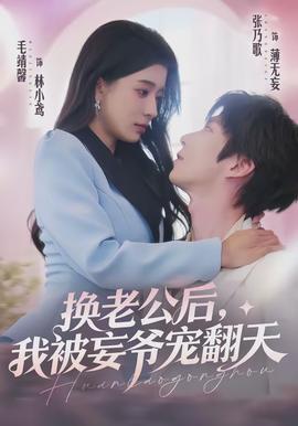 換老公后，我被妄爺寵翻天(全集)