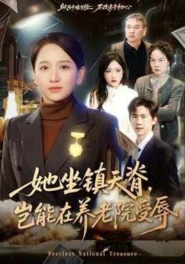 她坐鎮(zhèn)天脊，豈能在養(yǎng)老院受辱(全集)