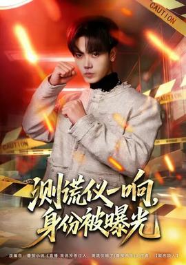 測謊儀一響，身份被曝光(全集)