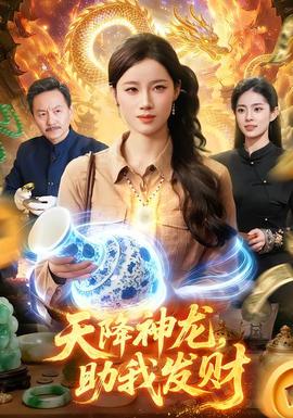 天降神龍，助我發(fā)財(cái)(全集)
