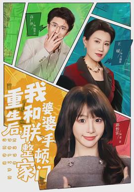 重生后，我和婆婆聯(lián)手整頓家門(全集)