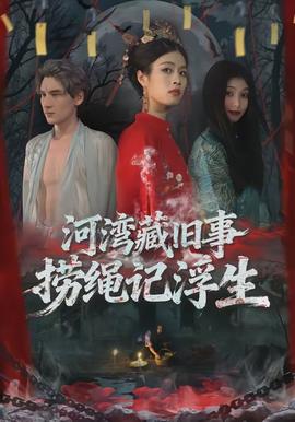 河灣藏舊事，撈繩記浮生(全集)