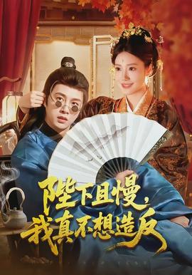 陛下且慢，我真不想造反(全集)