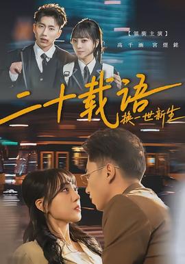 二十載語，換一世新生(全集)