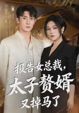 報(bào)告女總裁，太子贅婿又掉馬了(全集)