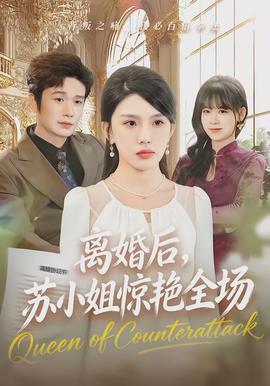 離婚后，蘇小姐驚艷全場(chǎng)(全集)