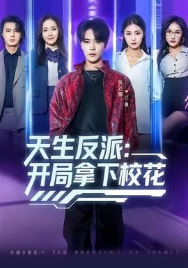 天生反派：開局拿下?；?全集)