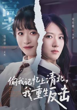 偷我記憶上清北，我重生反擊(全集)