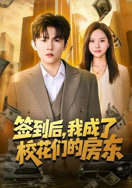 簽到后，我成了?；▊兊姆繓|(全集)