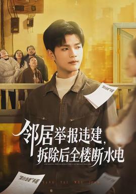 鄰居舉報違建，拆除后全樓斷水電(全集)