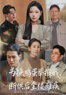 為換雞蛋舉報(bào)我，斷供后全樓癱瘓(全集)