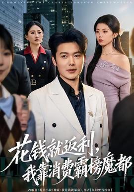花錢就返利，我靠消費(fèi)霸榜魔都(全集)