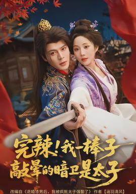 完辣！我一棒子敲暈的暗衛(wèi)是太子(全集)