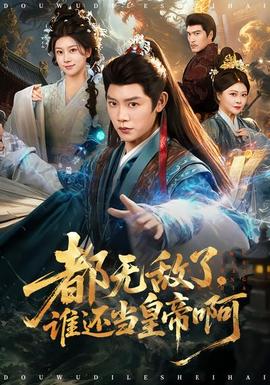 都無敵了，誰還當(dāng)皇帝啊(全集)