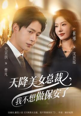 天降美女總裁，我不想做保安了(全集)