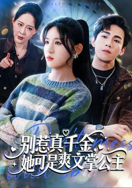 別惹真千金，她可是爽文掌公主(全集)