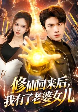 修仙回來后，我有了老婆女兒(全集)