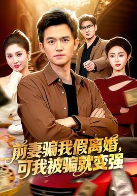 前妻騙我假離婚，可我被騙就變強(全集)