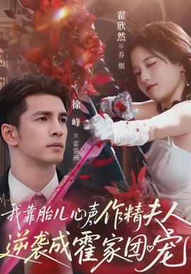 我靠胎兒心聲，作精夫人逆襲成霍家團(tuán)寵(全集)
