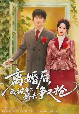 離婚后，我被年下嬌夫爭又搶(全集)