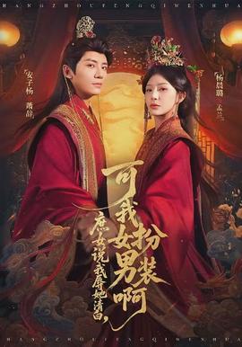 庶女說(shuō)我辱她清白，可我女扮男裝啊(全集)