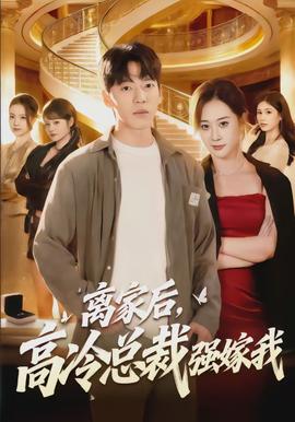 離家后，高冷總裁強(qiáng)嫁我(全集)