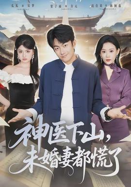 神醫(yī)下山，未婚妻都慌了(全集)